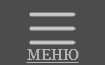 МЕНЮ