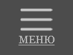 МЕНЮ