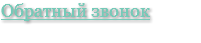 Обратный звонок
